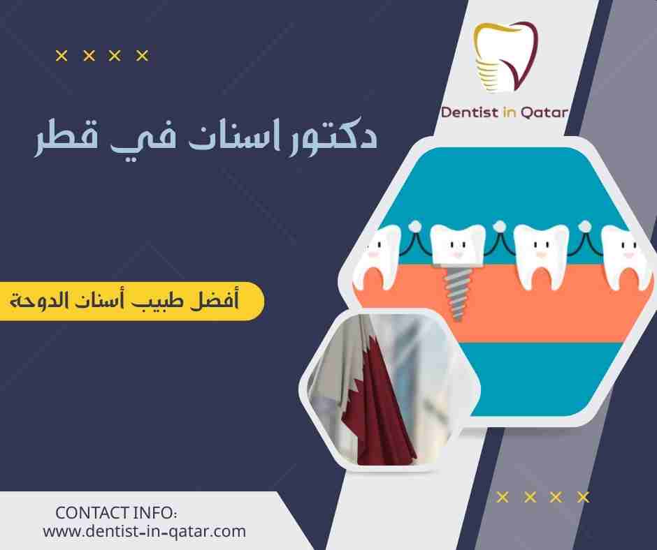 أفضل طبيب أسنان الدوحة