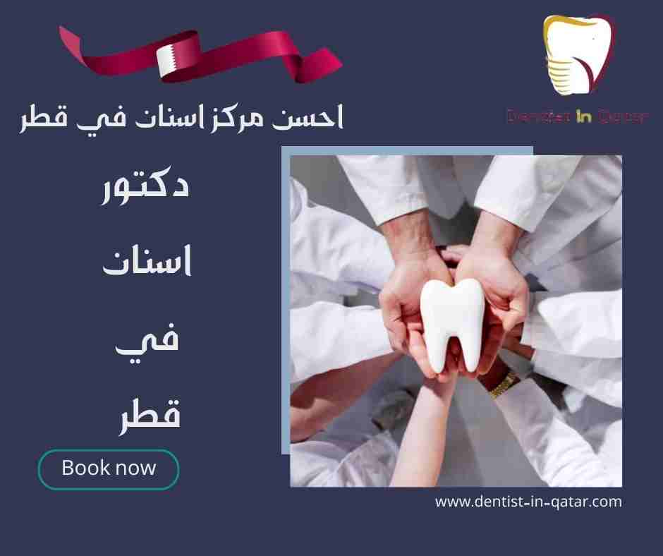 احسن مركز اسنان في قطر