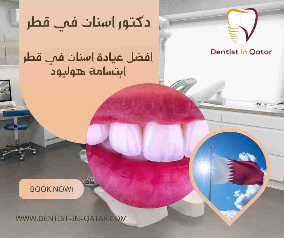 افضل عيادة اسنان في قطر ابتسامة هوليود