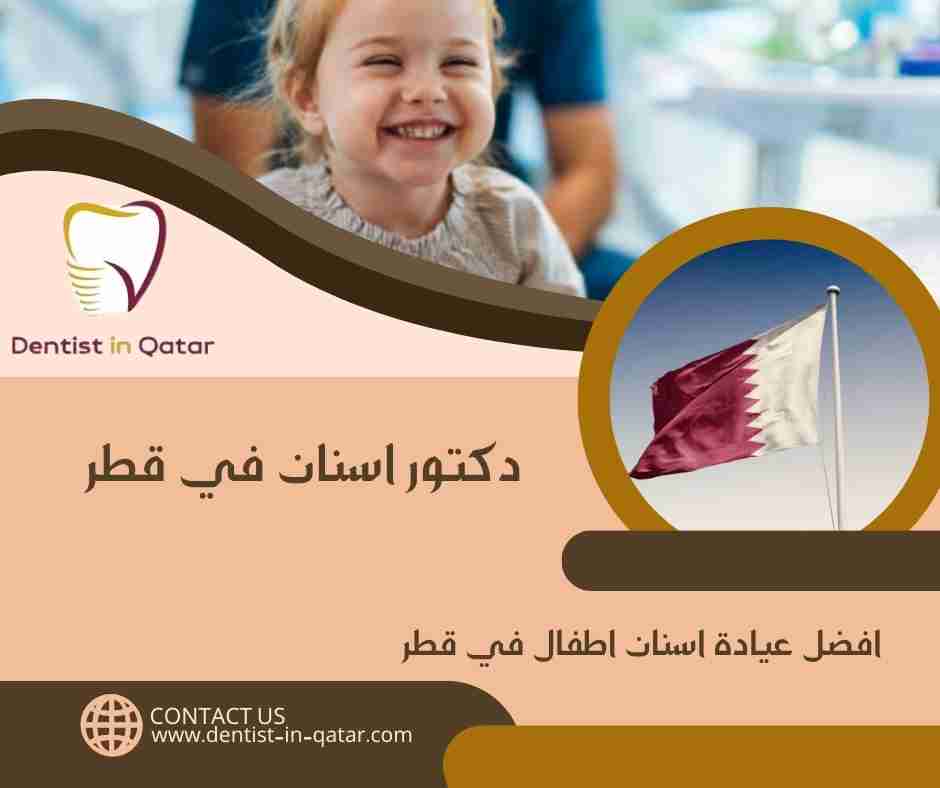 افضل عيادة اسنان اطفال في قطر