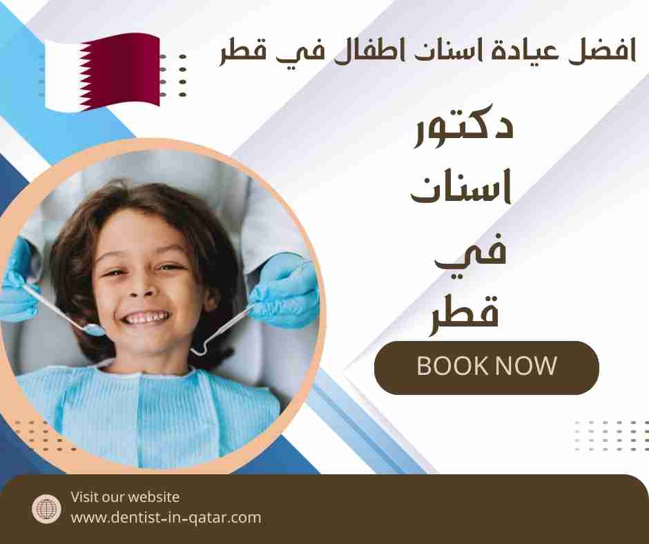 افضل عيادة اسنان اطفال في قطر