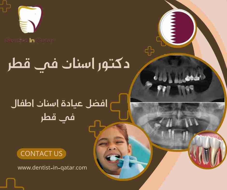 افضل عيادة اسنان اطفال في قطر