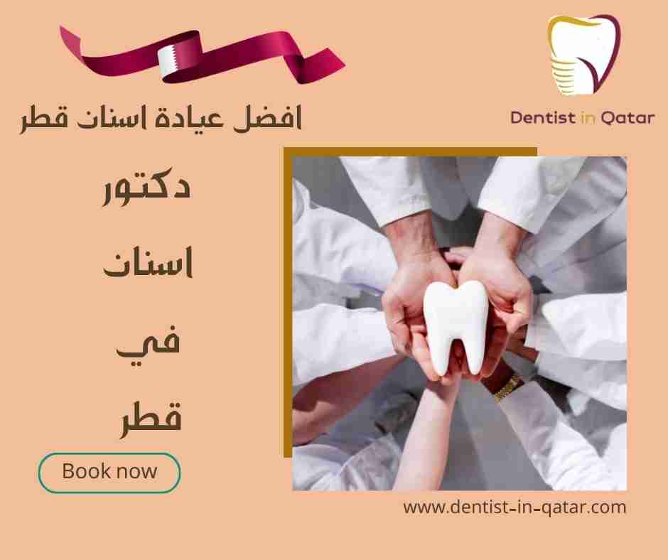 افضل عيادة اسنان قطر