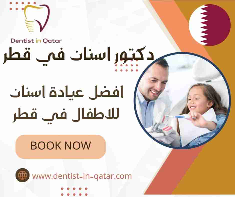 افضل عيادة اسنان للاطفال في قطر