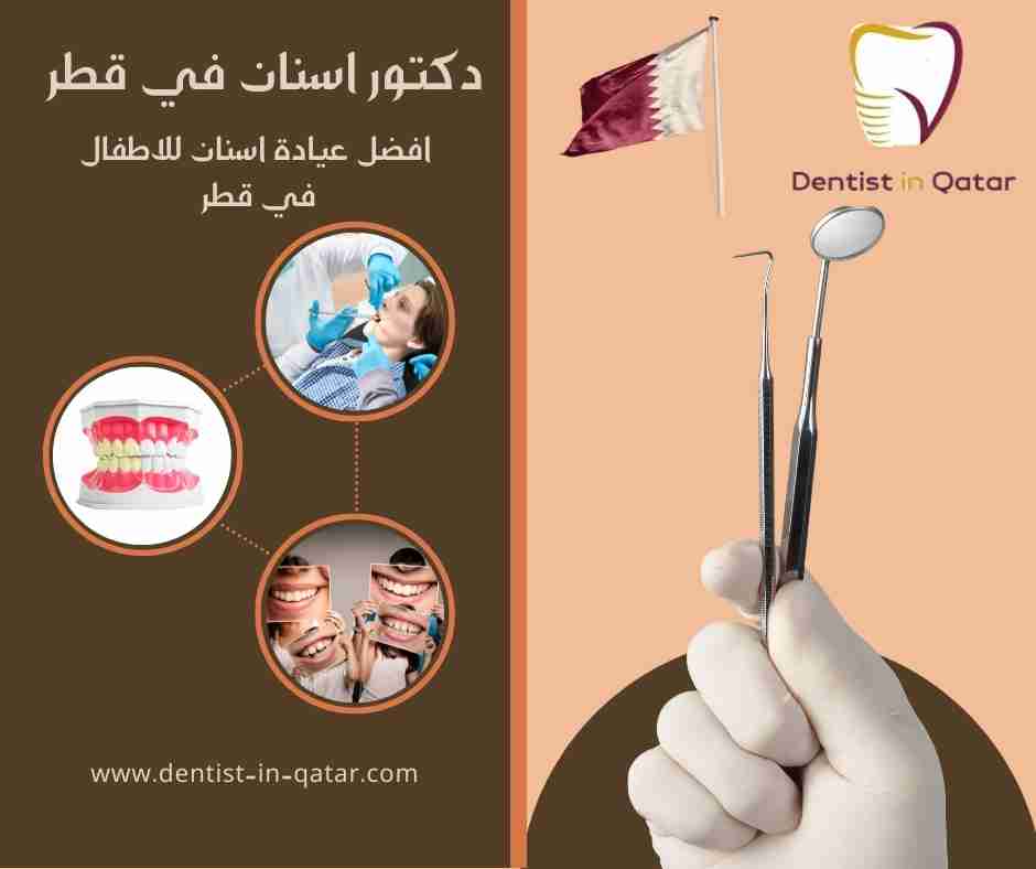 افضل عيادة اسنان للاطفال في قطر