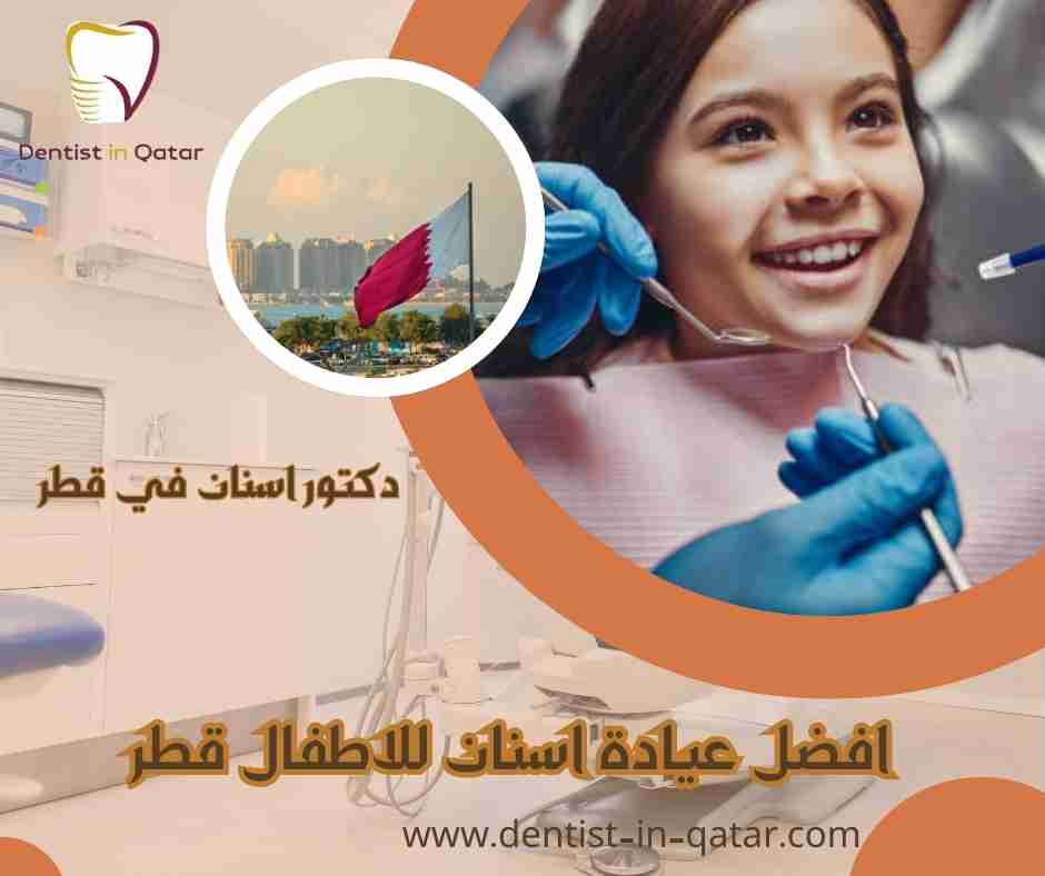 افضل عيادة اسنان للاطفال في قطر