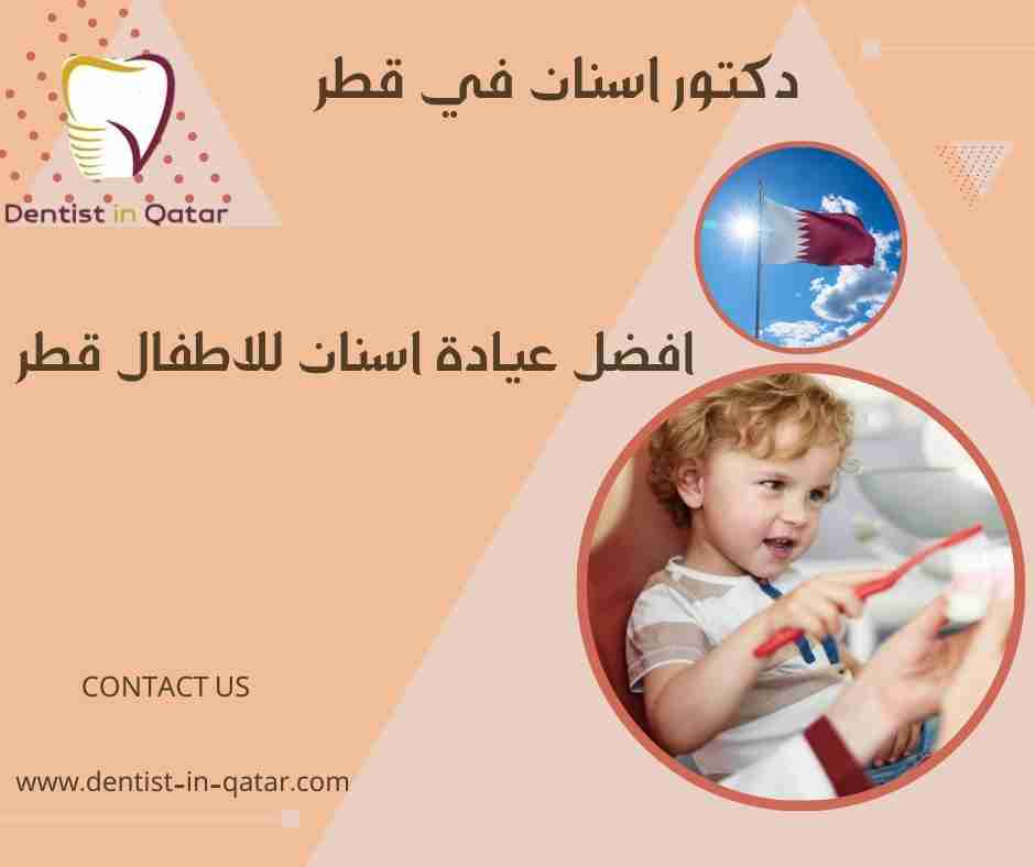 افضل عيادة اسنان للاطفال في قطر