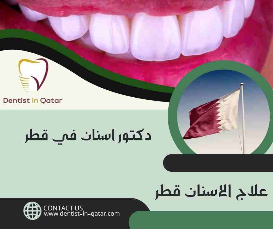 علاج الاسنان قطر