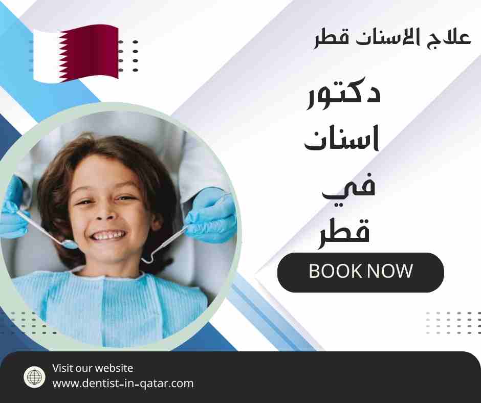 علاج الاسنان قطر