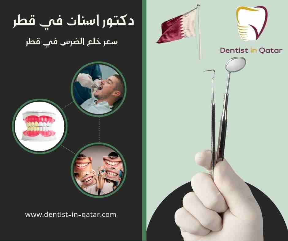 سعر خلع الضرس في قطر