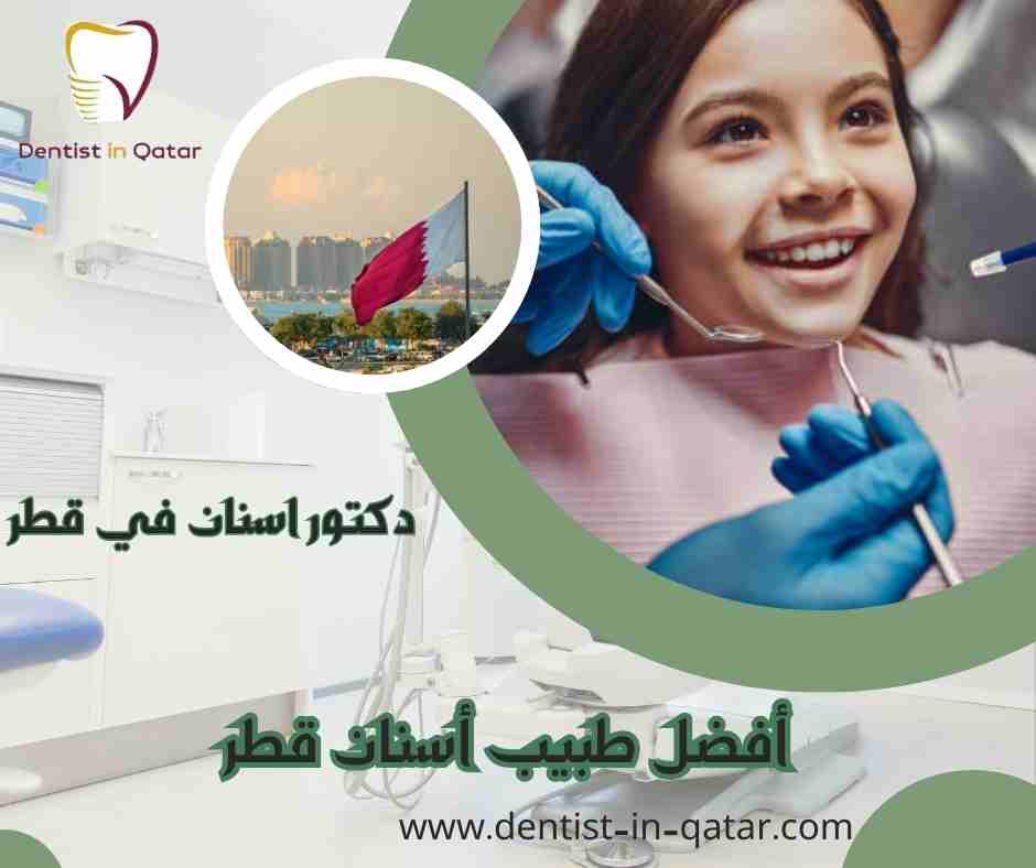 أفضل طبيب أسنان قطر