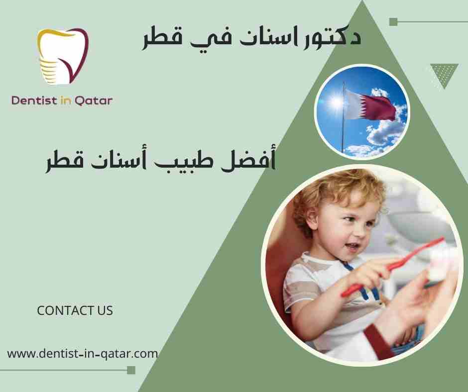 أفضل طبيب أسنان قطر