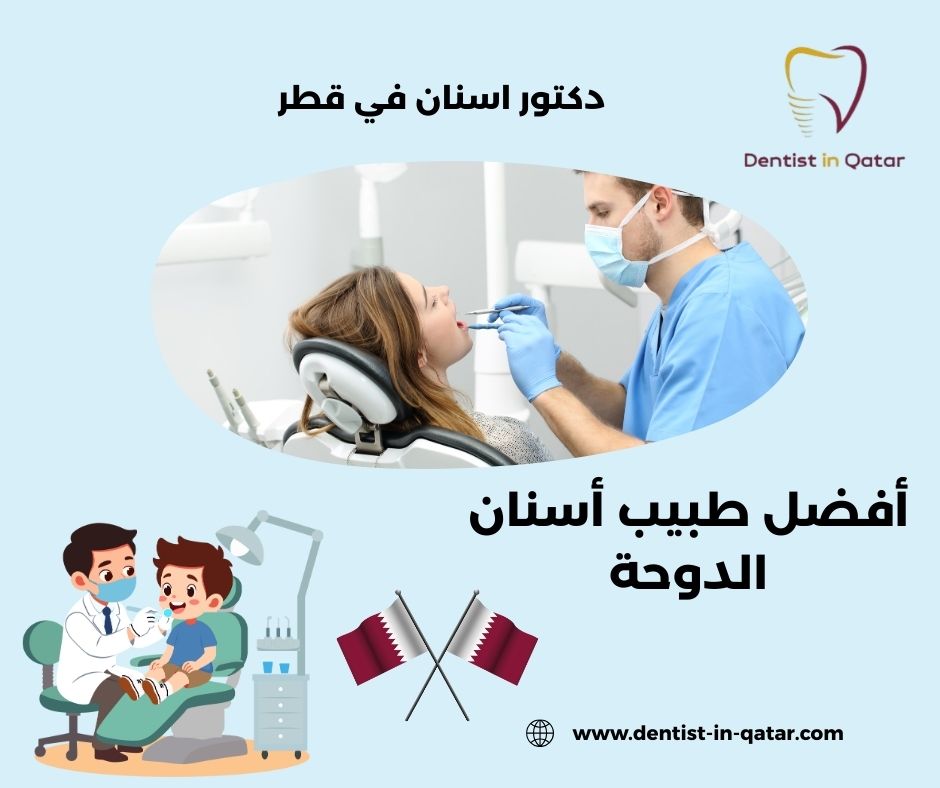 حشو الاسنان قطر