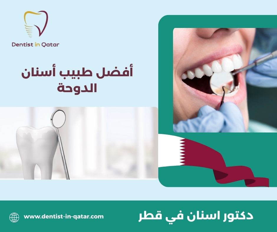 تركيبات الاسنان قطر