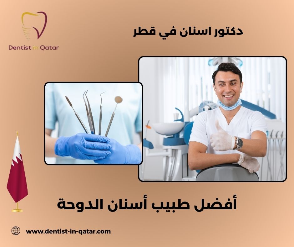 هل أسعار أفضل طبيب أسنان الدوحة غالية؟
