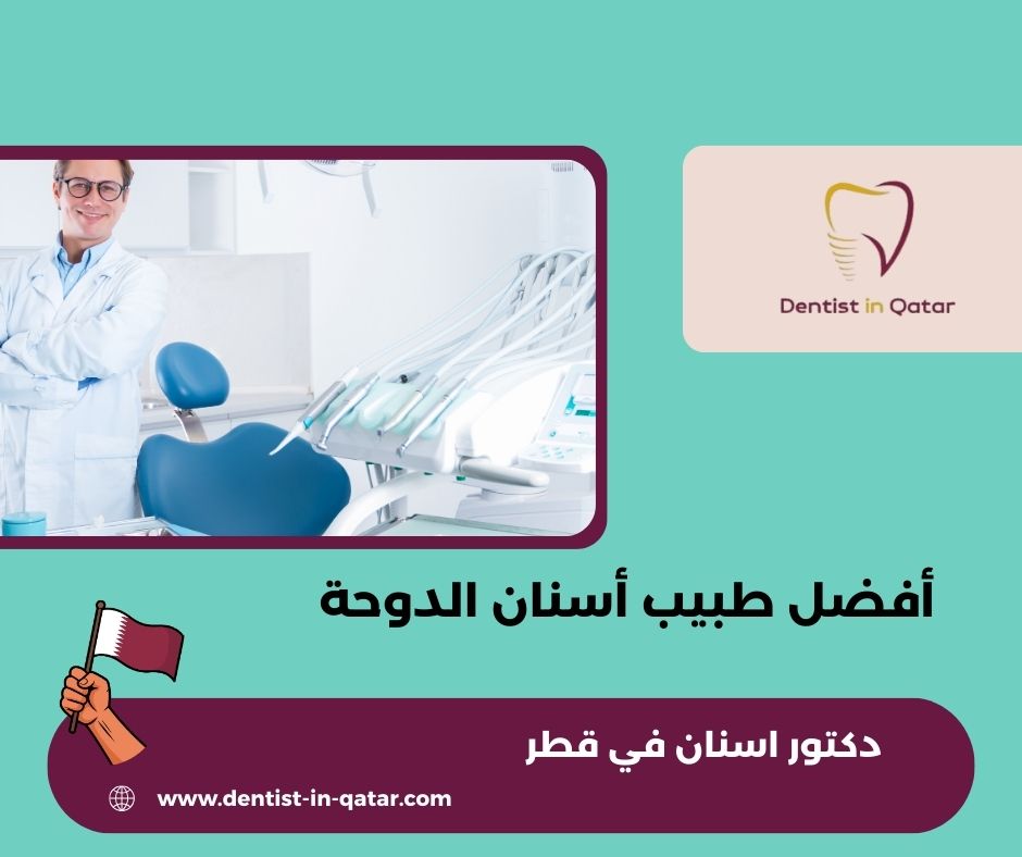 أفضل طبيب أسنان الدوحة