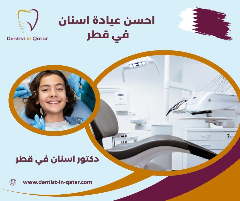 أفضل عيادة أسنان في قطر