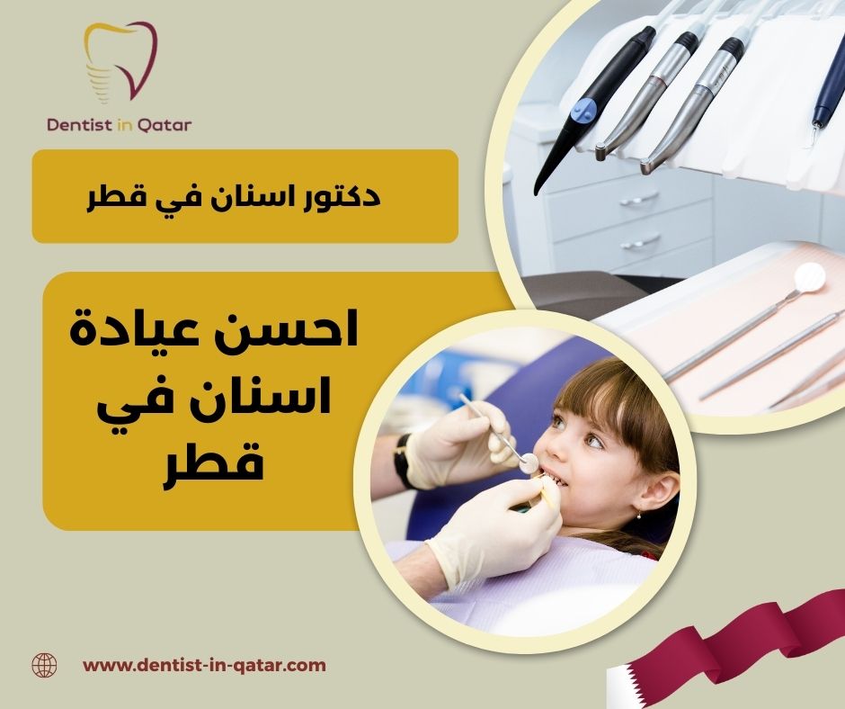 عيادة اسنان في قطر 24 ساعه