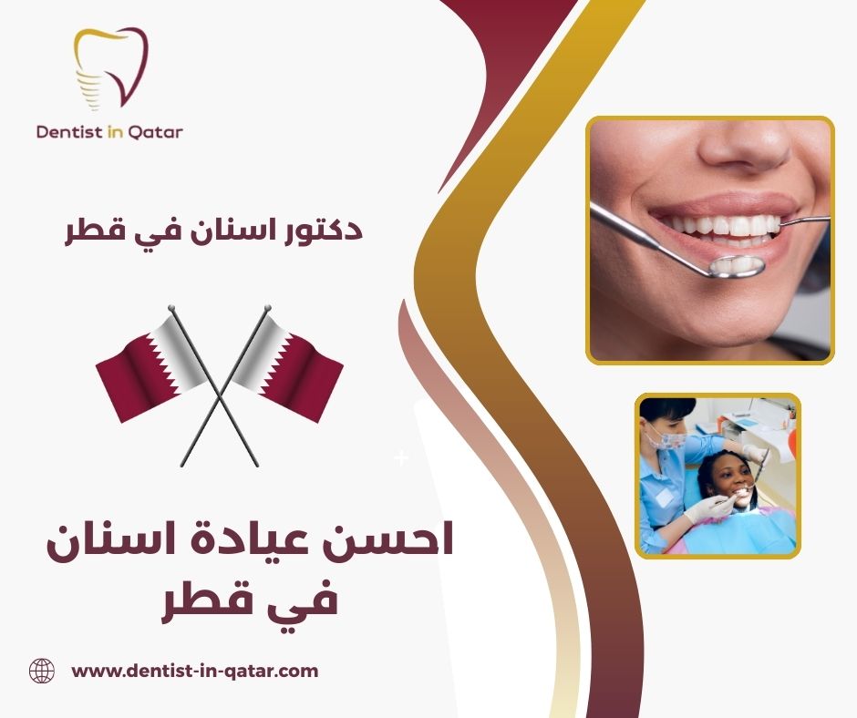 عيادة اسنان في قطر مفتوح 24 ساعه