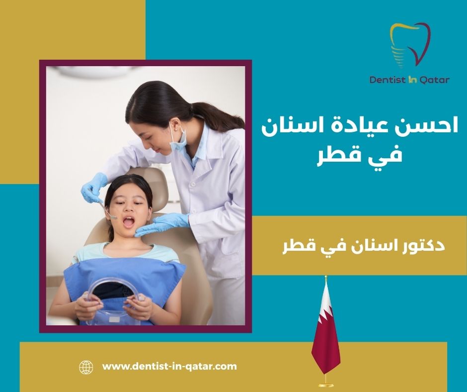 احسن عيادة اسنان في قطر