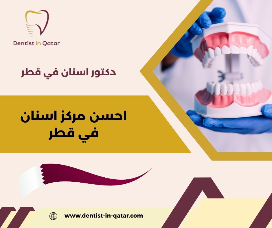 احسن عيادة اسنان في قطر