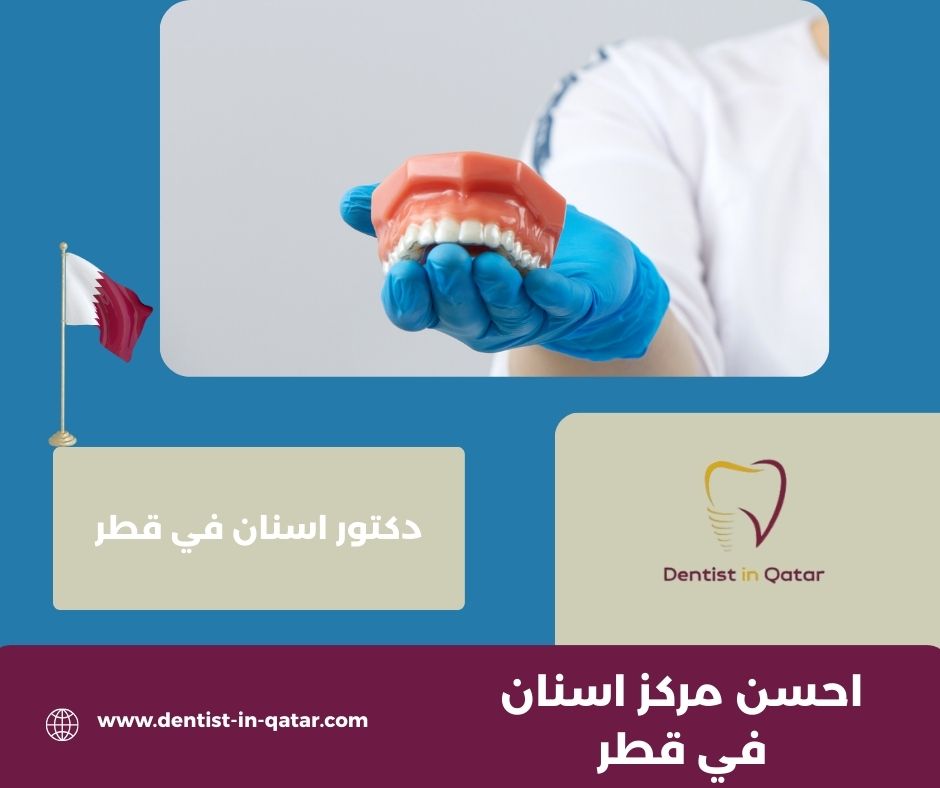 احسن عياده اسنان في قطر