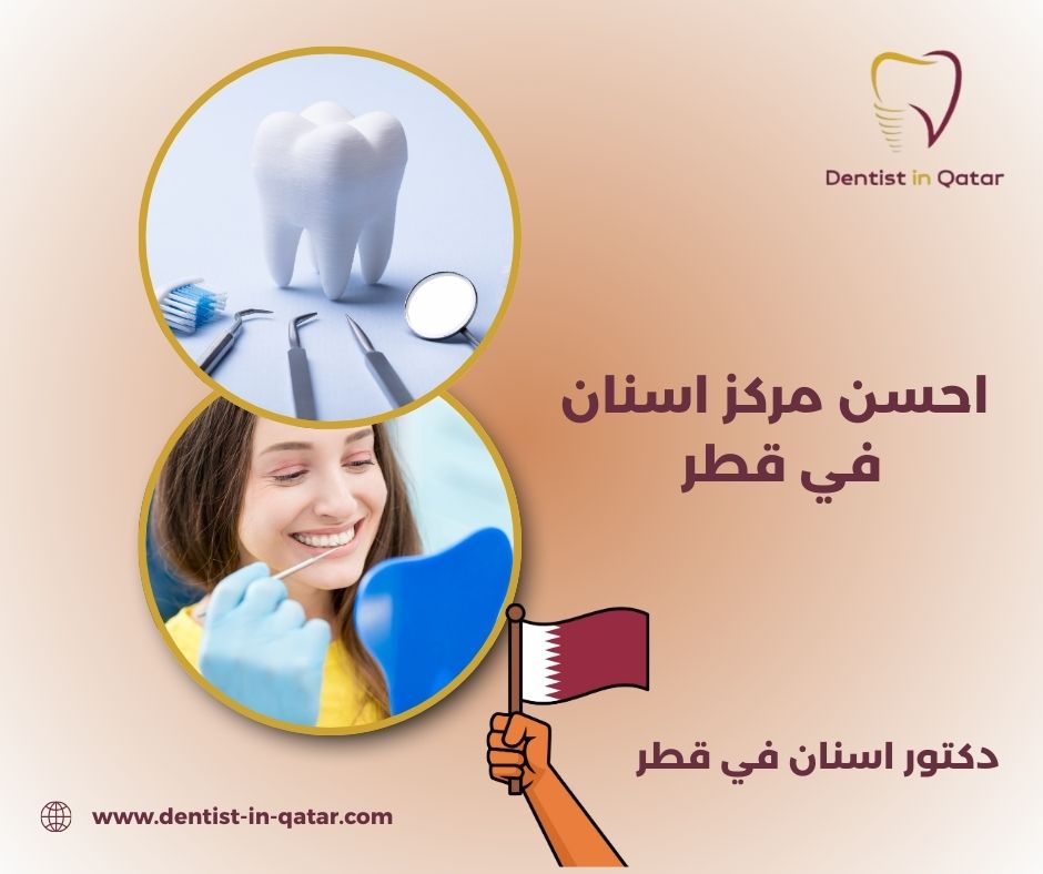 افضل مركز اسنان في قطر