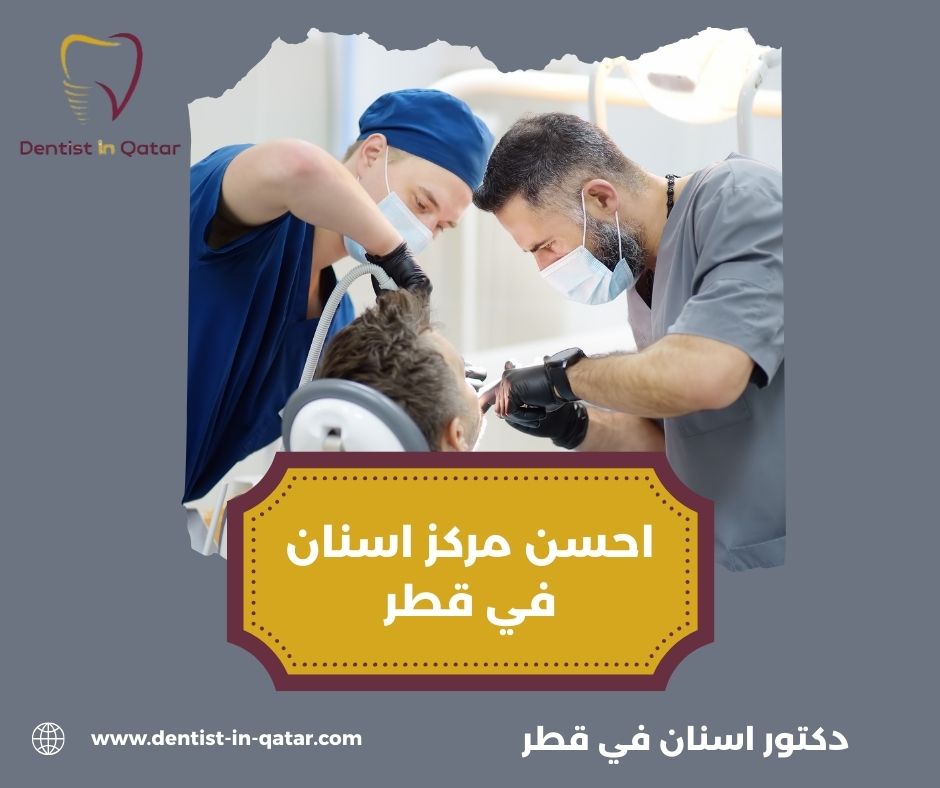 مركز اسنان في قطر رخيص