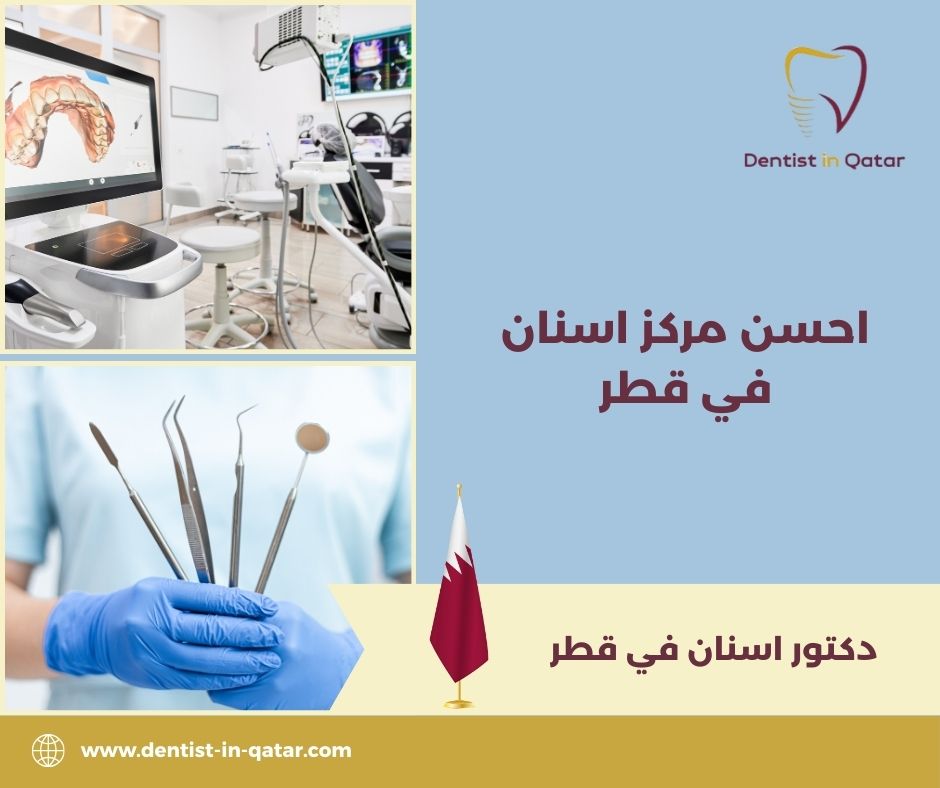 احسن مركز اسنان في قطر