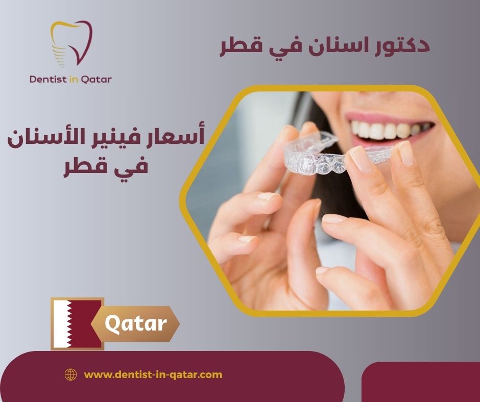 اسعار فينير الأسنان في قطر