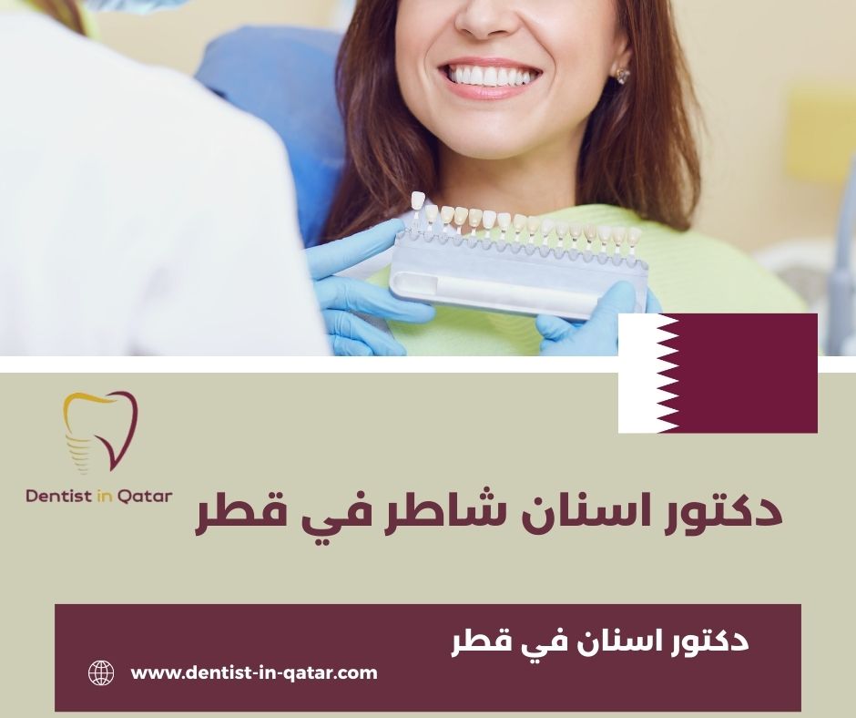 دكتور اسنان شاطر في قطر