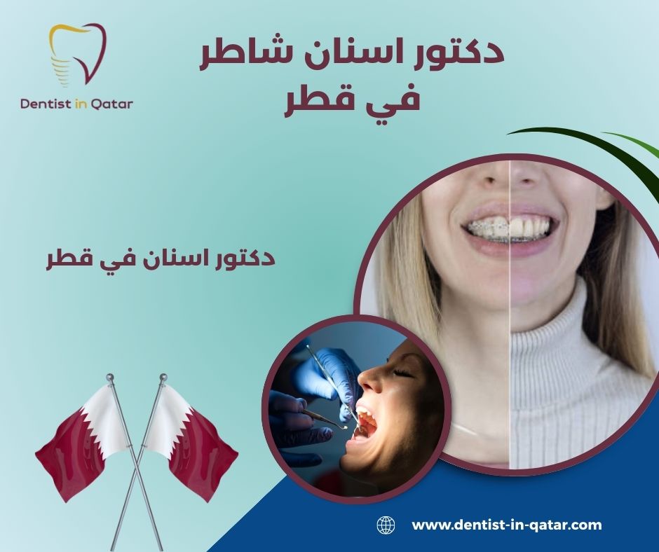 عيادة اسنان 24 ساعة قطر