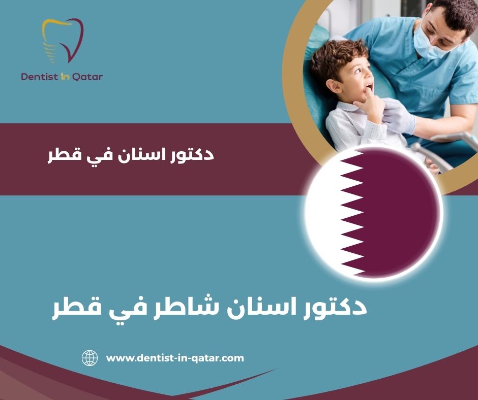 افضل دكتور تجميل اسنان في قطر