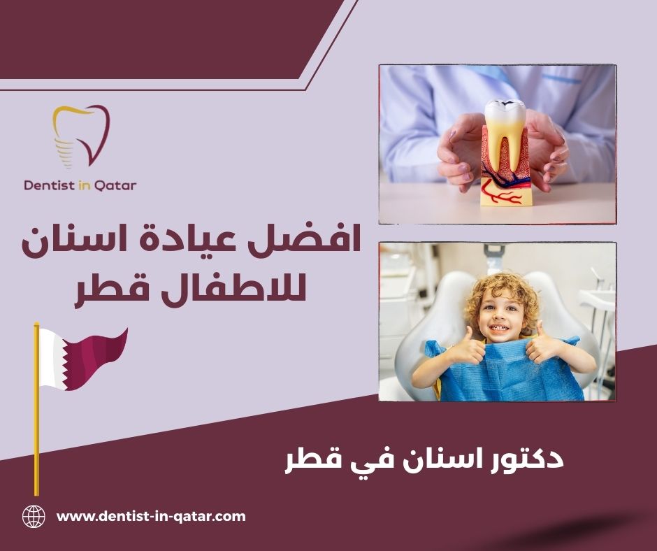 افضل عيادة اسنان للاطفال في قطر