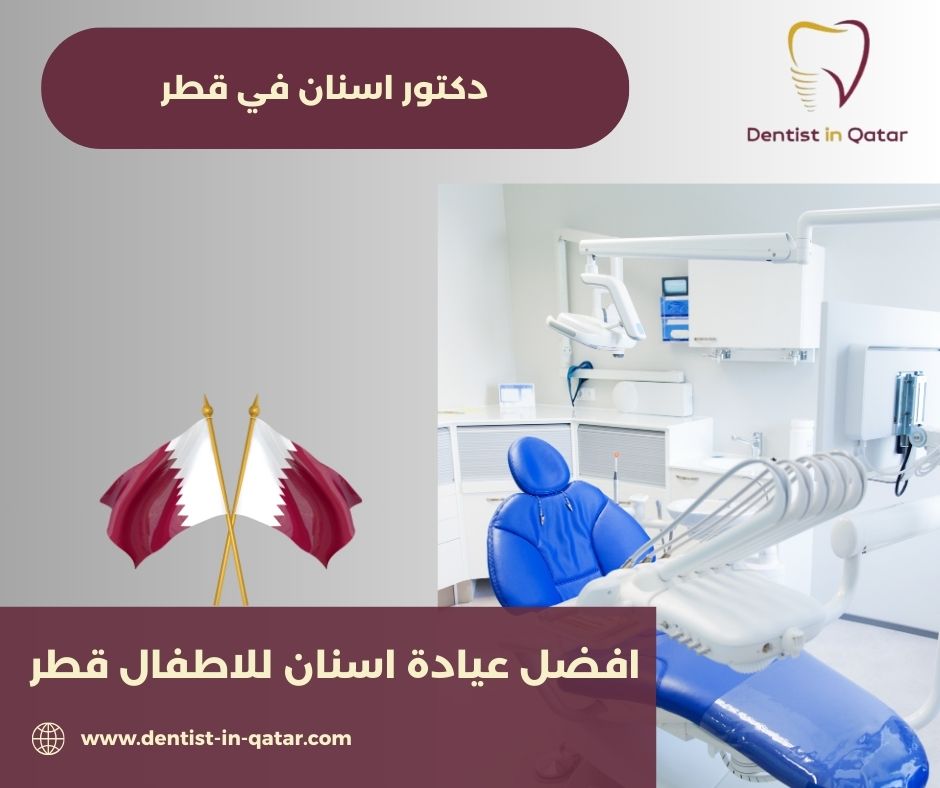 افضل عيادة اسنان اطفال في قطر