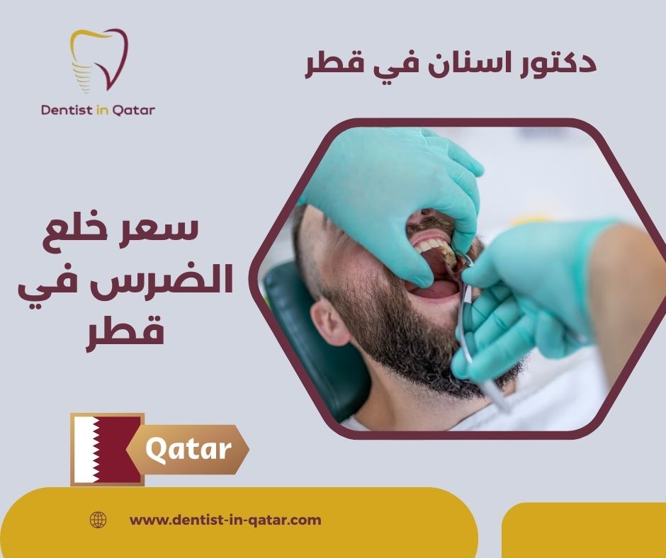 أسعار خلع الضرس في قطر