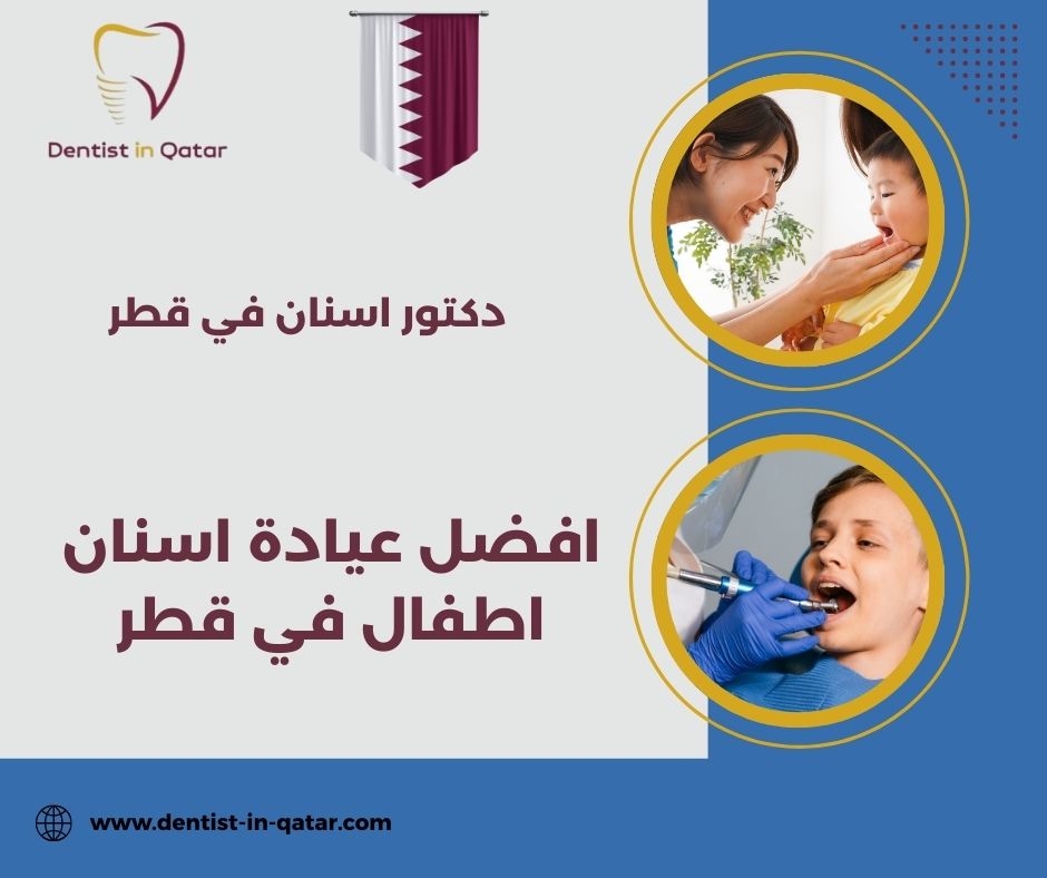 أفضل عيادة اسنان في قطر