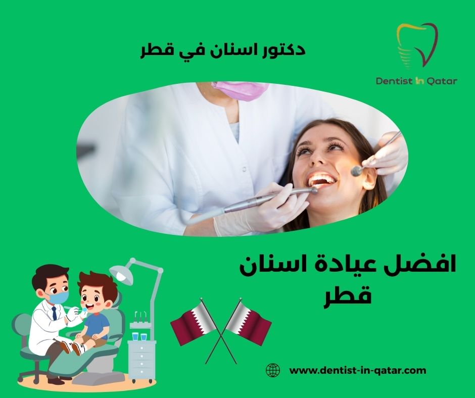 افضل عيادة زراعة اسنان في قطر