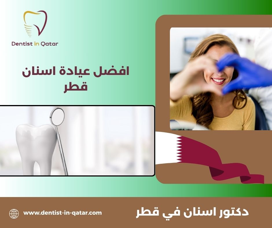 افضل عيادة تقويم اسنان في قطر