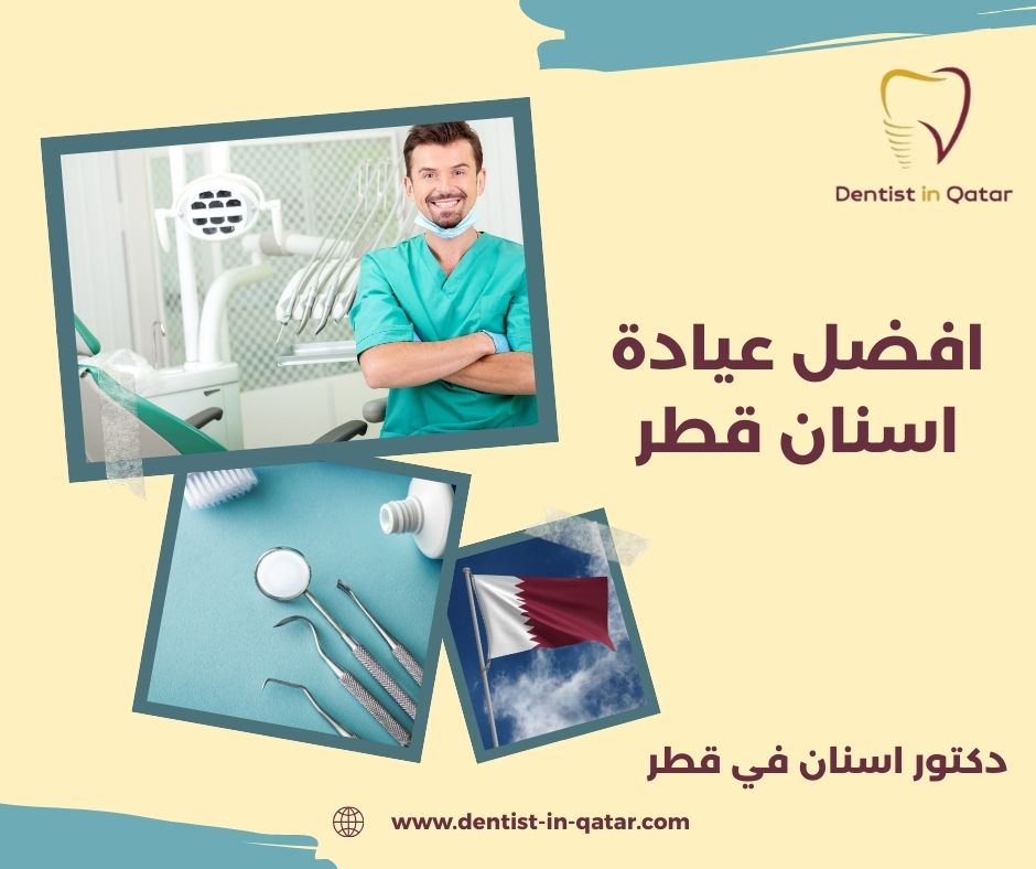 افضل عيادة اسنان للاطفال في قطر