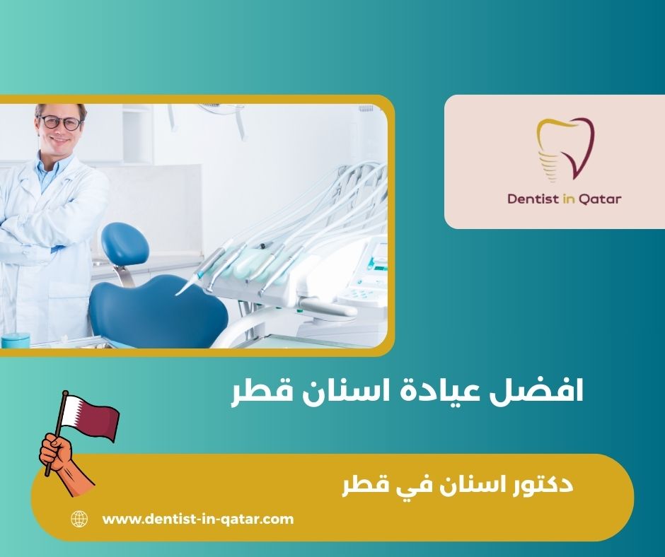 افضل عيادة اسنان قطر