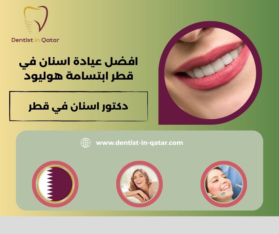 افضل عيادة تنظيف اسنان في قطر
