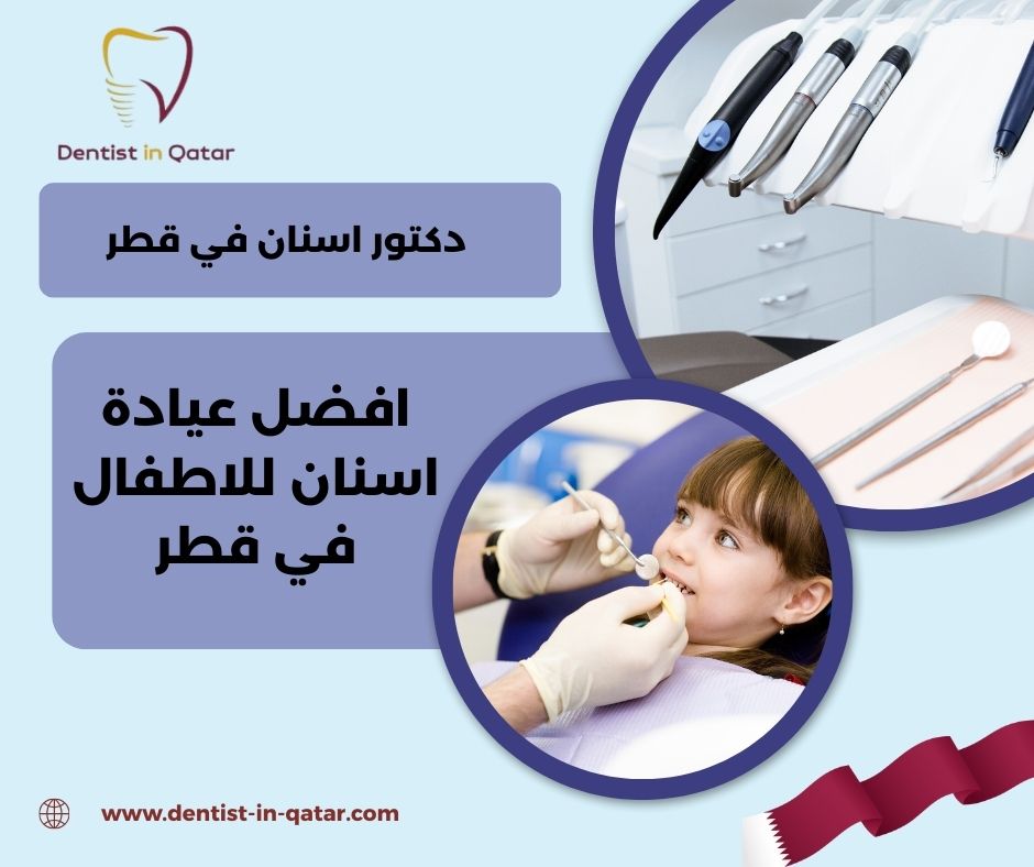 عيادات اسنان للاطفال في قطر عيادات اسنان للاطفال في قطر