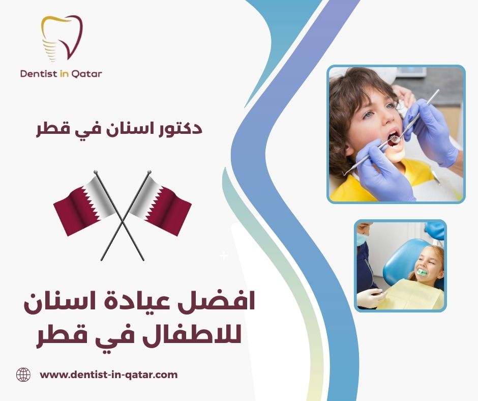 افضل دكتور اسنان للاطفال في قطر افضل دكتور اسنان للاطفال في قطر