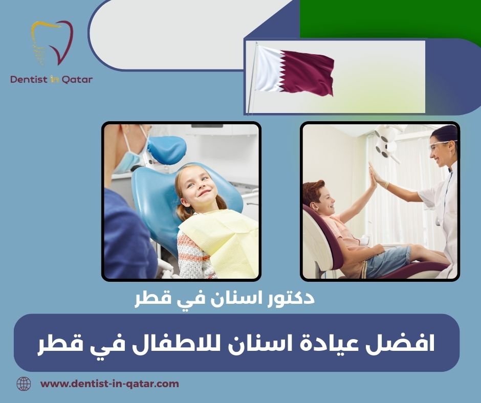 عيادة اسنان للاطفال قطر عيادة اسنان للاطفال قطر