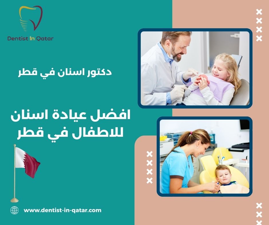 افضل عيادة اسنان للاطفال في قطر افضل عيادة اسنان للاطفال في قطر