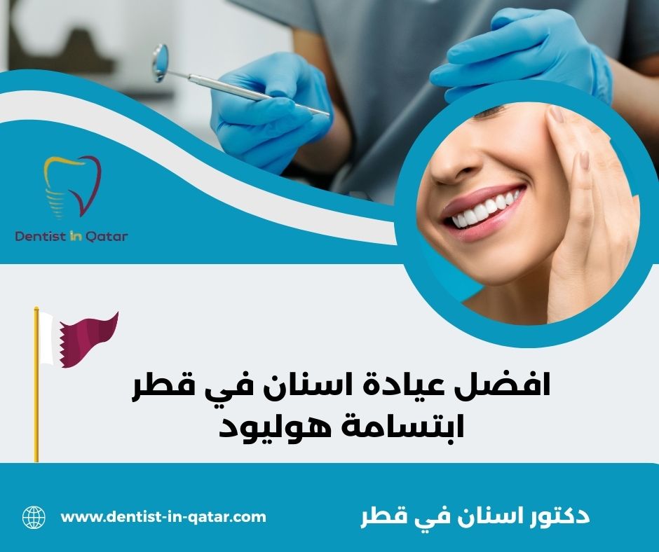 افضل عيادة زراعة اسنان في قطر