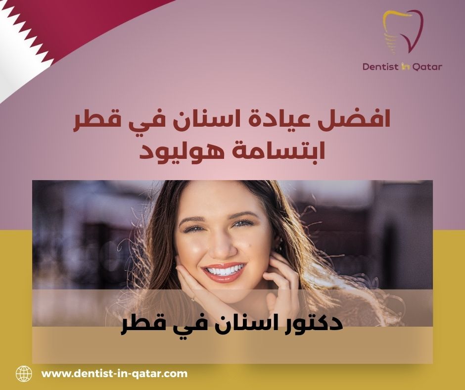 افضل عيادة تقويم اسنان في قطر