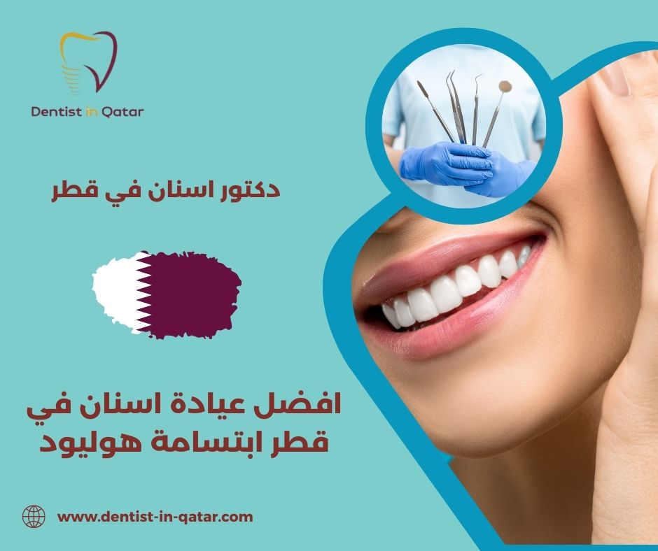 افضل عيادة اسنان للاطفال في قطر