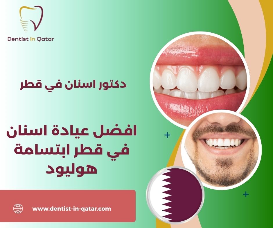 افضل عيادة اسنان في قطر ابتسامة هوليود